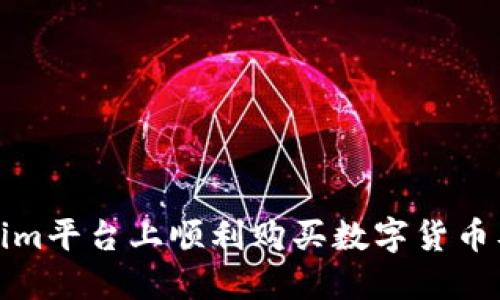 如何在Tokenim平台上顺利购买数字货币及其批准流程
