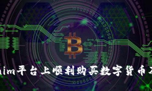 如何在Tokenim平台上顺利购买数字货币及其批准流程