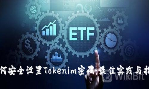 如何安全设置Tokenim密码：最佳实践与指南