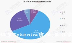 如何安全设置Tokenim密码：