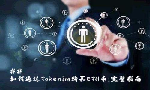 ## 
如何通过Tokenim购买ETH币：完整指南