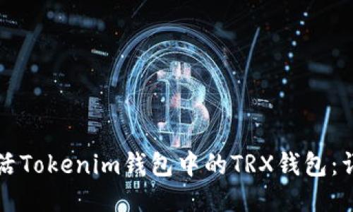 如何激活Tokenim钱包中的TRX钱包：详尽指南
