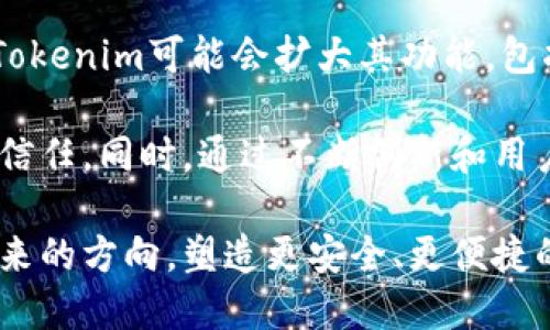   Tokenim的身份钱包：数字身份管理的未来探索 / 

 guanjianci Tokenim, 身份钱包, 数字身份, 区块链 /guanjianci 

## 内容主体大纲

1. **引言**
    - 什么是Tokenim
    - 身份钱包的定义
    - 数字身份的重要性

2. **Tokenim身份钱包的概述**
    - Tokenim的背景与发展
    - 身份钱包的基本功能
    - Tokenim在数字身份领域的创新

3. **身份钱包的工作原理**
    - 相关技术概述（区块链、密码学）
    - 身份验证流程
    - 数据隐私与安全

4. **Tokenim身份钱包的优势**
    - 用户自主控制
    - 便捷性
    - 安全性

5. **身份钱包在不同领域的应用**
    - 金融服务
    - 医疗行业
    - 社交平台
    - 政府与公共事务

6. **Tokenim身份钱包的未来发展**
    - 技术演进的趋势
    - 潜在的挑战与解决方案
    - 与其他身份管理系统的对比

7. **结论**
    - 对Tokenim身份钱包的总结
    - 数字身份未来的发展前景

## 问题与详细介绍

### 问题1：Tokenim是如何创建和管理用户的数字身份的？

Tokenim的数字身份创建与管理

Tokenim通过区块链技术为用户创建和管理数字身份。用户在注册Tokenim账户时，系统会通过加密技术生成唯一的身份标识。这一身份标识与用户的个人信息相结合，形成一个去中心化的身份模型。

在管理方面，Tokenim提供用户友好的界面，用户可以方便地更新自己身份信息。此外，用户可通过身份钱包审查谁访问过他们的信息，从而有助于提高数据隐私意识。

该系统还允许用户在不同平台之间无缝切换身份，免去重复验证。通过使用智能合约，Tokenim还增强了身份信息的安全性，确保信息只在用户的授权下被访问。

### 问题2：Tokenim身份钱包中使用了哪些技术？

Tokenim身份钱包的技术构成

Tokenim身份钱包依赖于多种高端技术，如区块链、密码学和分布式账本技术。区块链为身份信息提供了一个去中心化的存储解决方案，确保信息不可篡改且查询透明。

密码学技术确保了身份信息在存储和传输过程中的安全性。Tokenim利用公私钥机制来验证用户身份，进一步增强钱包的安全性。

分布式账本技术使得身份信息可以在多个节点上同步，减少了单点故障的风险。这些技术的结合使得Tokenim能够提供一个高度安全、高效的身份钱包解决方案。

### 问题3：Tokenim身份钱包在保护用户隐私方面做了什么？

隐私保护措施

Tokenim身份钱包采用多种策略来确保用户隐私，包括数据加密、分散存储和用户授权机制。数据在用户设备上进行加密，并仅在用户授权时共享给第三方，这样可以有效防止数据泄露。

用户在Tokenim上拥有完全的控制权，能够查看谁访问了他们的信息，并可以随时撤回访问权限。此外，Tokenim定期进行安全审计，确保系统的安全性和可靠性。

这种保护措施不仅提升了用户对Tokenim的信任，也增强了其在数字身份领域的市场竞争力。

### 问题4：Tokenim身份钱包的用户体验如何？

用户体验分析

Tokenim身份钱包设计注重用户体验，提供直观的界面和简单的操作流程。用户可以迅速注册并创建数字身份，界面友好，易于导航。

此外，Tokenim支持多种设备，用户可以在手机、平板和电脑上无缝切换。这种跨平台的设计极大地方便了用户，确保他们在不同的场景中都能方便访问自己的身份信息。

用户反馈机制也被融入到Tokenim中，允许用户反馈使用体验，从而帮助开发团队不断产品。这一点使得Tokenim能够持续提高用户满意度。

### 问题5：Tokenim身份钱包如何在不同的行业中应用？

多行业应用

Tokenim身份钱包在金融、医疗、社交以及政府等多个行业都有广泛应用。在金融服务中，Tokenim可以帮助用户安全和高效地验证身份，减少欺诈风险。

在医疗行业，Tokenim可以确保患者身份的真实性与医疗信息的安全共享，提升了协作效率。在社交平台中，用户可以选择分享部分身份信息以换取个性化服务，而不会暴露整个身份。

对于政府和公共事务，Tokenim可以简化身份验证流程，提升服务效率，同时确保公民身份信息的安全和隐私。

### 问题6：Tokenim身份钱包面临哪些挑战？

面临的挑战

虽然Tokenim身份钱包具备多种优势，但在实际应用中仍面临挑战，包括技术复杂性、用户教育和法规合规等。技术复杂性使得一些用户难以理解和使用系统，尤其是对不熟悉区块链技术的人群而言。

用户教育方面，Tokenim需要不断提供培训和资源，帮助数字身份的重要性及其操作流程。同时，随着相关法律法规的演变，Tokenim还需适应那些变化，以确保合规性。

此外，潜在的安全威胁和对用户隐私的侵犯也可能影响用户对Tokenim的信任，因此不断安全措施和隐私保护是公司持续关注的重点。

### 问题7：Tokenim身份钱包的未来展望是什么？

未来展望

Tokenim身份钱包的未来展望光明，随着数字化转型的加速，需求将不断增加。未来，Tokenim可能会扩大其功能，包括与其他区块链平台的集成、支持更多的身份验证标准等。

此外，Tokenim也可能致力于与围绕数据隐私和安全的最新法规保持同步，确保用户信任。同时，通过不断创新和用户体验，Tokenim将致力于成为全球顶级的数字身份解决方案提供者。

总之，随着技术的发展和用户需求的变化，Tokenim在数字身份领域的探索将引领未来的方向，塑造更安全、更便捷的数字生态。