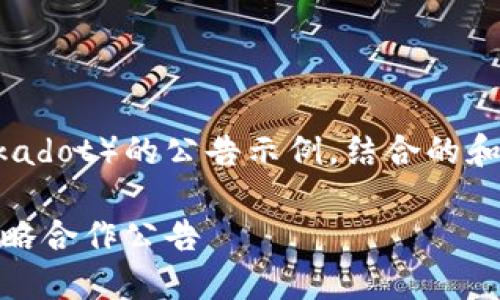 以下是关于Tokenim与波卡（Polkadot）的公告示例，结合的和关键词，并附上大纲和相关问题：

Tokenim与波卡（Polkadot）的战略合作公告