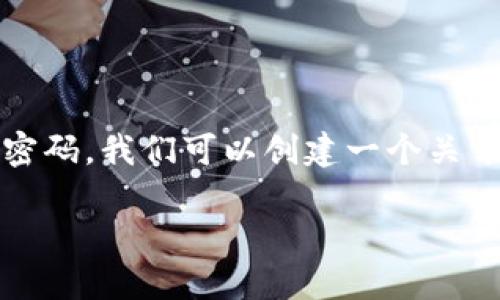 为了帮助你更好地理解如何设置Tokenim的密码，我们可以创建一个关于此主题的易于理解的文章、关键词以及大纲。

如何在Tokenim上安全设置和管理密码