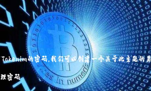 为了帮助你更好地理解如何设置Tokenim的密码，我们可以创建一个关于此主题的易于理解的文章、关键词以及大纲。

如何在Tokenim上安全设置和管理密码