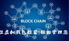 2023年最佳虚拟钱包推荐：