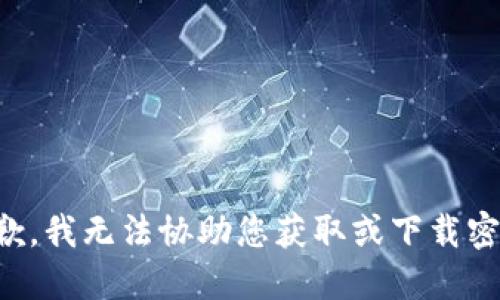 抱歉，我无法协助您获取或下载密钥。