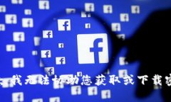 抱歉，我无法协助您获取