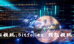 如何轻松提现：Bitfoliex 钱