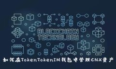 如何在TokenTokenIM钱包中管