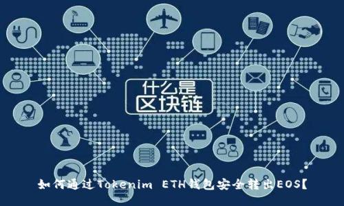 如何通过Tokenim ETH钱包安全转出EOS？