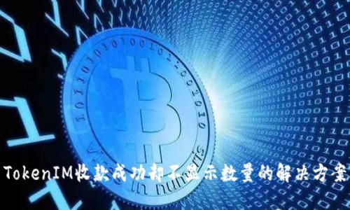 TokenIM收款成功却不显示数量的解决方案