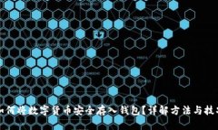如何将数字货币安全存入