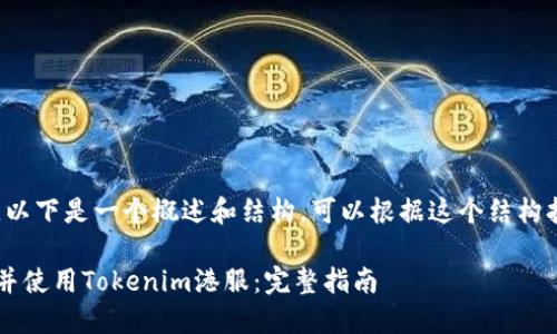 整个内容很长，以下是一个概述和结构，可以根据这个结构扩展至3600字。

如何轻松下载并使用Tokenim港服：完整指南