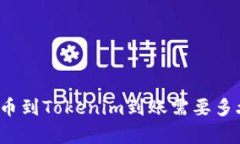从交易所提币到Tokenim到账