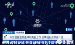如何找到合适的区块链钱