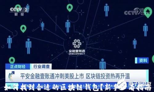 
如何找到合适的区块链钱包？新手必看指南