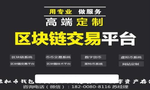 全面详解虚拟币钱包开发教程：创建安全的数字资产存储解决方案