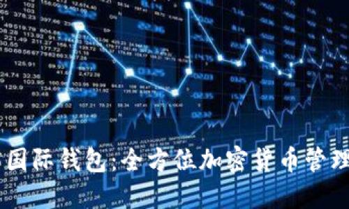 Tokenim2.5国际钱包：全方位加密货币管理的最佳选择