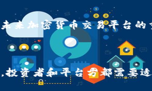 心态调适与投资心理  
  投资者如何看待狗狗币在Tokenim平台的缺失？ /   
 guanjianci 狗狗币, Tokenim, 虚拟货币, 投资心理 /guanjianci 

### 内容主体大纲

1. 引言
   - 什么是狗狗币
   - 介绍Tokenim平台
   - 论述狗狗币缺失的背景

2. 狗狗币的崛起
   - 狗狗币的历史和发展
   - 狗狗币的文化和社区支持
   - 狗狗币在加密货币市场中的地位

3. Tokenim平台概述
   - Tokenim的功能与特点
   - 竞争平台比较
   - Tokenim用户规模与增长趋势

4. 狗狗币缺失原因分析
   - 技术合规性问题
   - 营销和用户需求分析
   - 交易所政策及其影响

5. 投资者心理与情绪分析
   - 缺失对投资者的心理影响
   - 投资者对新币种的看法
   - 市场情绪的波动影响

6. 解决方案与建议
   - 投资者的应对策略
   - Tokenim未来可能的变化
   - 对狗狗币社区的建议

7. 结论
   - 总结狗狗币缺失给市场带来的挑战
   - 对未来的展望

### 详细问题及介绍

#### 问题1：狗狗币是什么？它对加密货币市场有何影响？
狗狗币的定义与影响
狗狗币（Dogecoin）是一种基于区块链技术的加密货币，由程序员比利·马库斯(Billy Markus)和杰克森·帕尔默(Jackson Palmer)于2013年创造。其表面看似是一种轻松的复刻比特币的“玩票币”，但随着社区的壮大，它在数字货币市场中的地位逐渐增强。狗狗币的网络交易速度快，手续费低廉，广受应用于小额支付和打赏等场景。
狗狗币的成功，离不开其背后强大的社区支持。在许多场合，狗狗币被用于慈善活动、社交媒体打赏等，逐渐吸引了大量用户。它的文化内涵和乐观精神，也为整个加密货币市场注入了正能量。因此，狗狗币不仅是一种数字资产，也是一种文化现象，影响着人们对加密货币的看法和参与。

#### 问题2：Tokenim是什么？平台特点是什么？
Tokenim平台的功能与特点
Tokenim是一个新兴的加密货币交易平台，旨在为用户提供安全、便捷的交易体验。其特点主要包括：用户友好的界面、快速的交易处理、以及对多种加密货币的支持。Tokenim在保证用户资产安全的基础上，还提供了丰富的市场分析工具，帮助用户在复杂的投资环境中做出明智的决策。
此外，Tokenim还秉承着全面透明的原则，致力于为用户提供最高质量的服务。其团队由经验丰富的行业专家组成，能够不断平台的功能，以适应用户不断变化的需求。为此，它逐步扩大了其市场份额，吸引了越来越多的用户与投资者。

#### 问题3：为什么狗狗币在Tokenim不可用？
狗狗币缺失的原因分析
狗狗币在Tokenim平台缺失的原因可以归结为多个方面。首先，技术合规性问题可能是主要原因之一。加密货币世界中，许多平台需要遵循严格的监管要求和合规性标准，狗狗币的技术特性可能在某些情况下未能满足这些要求。
其次，营销和用户需求分析也起到了一定的作用。Tokenim可能在评估市场需求和用户反馈后，决定优先支持其他更为主流或功能更加强大的加密货币。最后，交易所的政策改变也是一个重要因素，Tokenim的团队可能出于风险控制考虑，有意选择暂时不支持某些币种的交易。

#### 问题4：缺失狗狗币对投资者心理的影响是什么？
投资者心理与情绪反应
狗狗币缺失的消息可能使一些投资者感到失落甚至愤怒，特别是那些忠实于狗狗币的支持者。这种情绪波动不仅影响他们的投资决策，还可能对整个市场产生连锁反应。当一部分投资者感到焦虑时，他们可能会选择抛售其他资产，从而造成价格波动。
同时，投资者的信任度也会受到影响。在他们看来，若一个平台不支持他们信赖的币种，可能会质疑该平台的稳定性和安全性。这种不信任感可能导致更多用户选择转向其它交易所，形成用户流失的恶性循环。

#### 问题5：Tokenim是否可能在未来支持狗狗币？
Tokenim对未来币种支持的展望
Tokenim未来是否会支持狗狗币，取决于多个因素。首先，平台的技术团队需要对狗狗币的合规性做深入评估。如果监管政策松动，或是技术上达标，那么Tokenim扩展狗狗币的支持将是可能的。
其次，用户的反馈也会起到很大作用。如果Tokenim的用户普遍表达希望支持狗狗币的需求，平台方或许会考虑入驻。同时，市场环境的变化也可能促使平台调整策略，以适应用户的需求。

#### 问题6：投资者如何应对狗狗币在Tokenim缺失的局面？
应对策略与建议
面对狗狗币在Tokenim缺失的局面，投资者可以考虑多元化投资，分散风险，不仅仅依赖一种虚拟货币。同时也可以关注其他平台，了解其对狗狗币的支持情况，进行有效的资产配置。
此外，保持信息的敏感度也是至关重要的，关注市场动态，以便在合适的时机调整投资策略。同时，理智面对市场波动，以积极的心态应对突如其来的信息变化。

#### 问题7：未来加密货币市场的走向如何？
市场趋势与预测
未来加密货币市场的发展趋势值得关注。首先，随着全球对区块链技术重视度的提高，更多的投资者将参与到这一市场，助推市场行情。其次，合规性将成为未来加密货币交易平台的重要竞争条件，哪个平台能够在合规的前提下提供更好的用户体验，哪家平台就能在激烈竞争中胜出。
最后，持久的市场教育和用户参与将是影响加密货币长期发展的重要因素，希望投资者能理性参与，共同推动整个行业的健康发展。

### 结论
经过以上分析，我们看到狗狗币缺失在Tokenim这一新兴平台上带来的影响包含了技术合规性、市场需求、用户心理等多个层面。随着未来市场环境的变化，投资者和平台方都需要适应并找到各自的发展策略与生存之道。