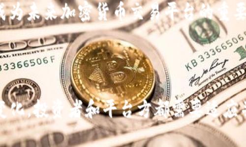 心态调适与投资心理  
  投资者如何看待狗狗币在Tokenim平台的缺失？ /   
 guanjianci 狗狗币, Tokenim, 虚拟货币, 投资心理 /guanjianci 

### 内容主体大纲

1. 引言
   - 什么是狗狗币
   - 介绍Tokenim平台
   - 论述狗狗币缺失的背景

2. 狗狗币的崛起
   - 狗狗币的历史和发展
   - 狗狗币的文化和社区支持
   - 狗狗币在加密货币市场中的地位

3. Tokenim平台概述
   - Tokenim的功能与特点
   - 竞争平台比较
   - Tokenim用户规模与增长趋势

4. 狗狗币缺失原因分析
   - 技术合规性问题
   - 营销和用户需求分析
   - 交易所政策及其影响

5. 投资者心理与情绪分析
   - 缺失对投资者的心理影响
   - 投资者对新币种的看法
   - 市场情绪的波动影响

6. 解决方案与建议
   - 投资者的应对策略
   - Tokenim未来可能的变化
   - 对狗狗币社区的建议

7. 结论
   - 总结狗狗币缺失给市场带来的挑战
   - 对未来的展望

### 详细问题及介绍

#### 问题1：狗狗币是什么？它对加密货币市场有何影响？
狗狗币的定义与影响
狗狗币（Dogecoin）是一种基于区块链技术的加密货币，由程序员比利·马库斯(Billy Markus)和杰克森·帕尔默(Jackson Palmer)于2013年创造。其表面看似是一种轻松的复刻比特币的“玩票币”，但随着社区的壮大，它在数字货币市场中的地位逐渐增强。狗狗币的网络交易速度快，手续费低廉，广受应用于小额支付和打赏等场景。
狗狗币的成功，离不开其背后强大的社区支持。在许多场合，狗狗币被用于慈善活动、社交媒体打赏等，逐渐吸引了大量用户。它的文化内涵和乐观精神，也为整个加密货币市场注入了正能量。因此，狗狗币不仅是一种数字资产，也是一种文化现象，影响着人们对加密货币的看法和参与。

#### 问题2：Tokenim是什么？平台特点是什么？
Tokenim平台的功能与特点
Tokenim是一个新兴的加密货币交易平台，旨在为用户提供安全、便捷的交易体验。其特点主要包括：用户友好的界面、快速的交易处理、以及对多种加密货币的支持。Tokenim在保证用户资产安全的基础上，还提供了丰富的市场分析工具，帮助用户在复杂的投资环境中做出明智的决策。
此外，Tokenim还秉承着全面透明的原则，致力于为用户提供最高质量的服务。其团队由经验丰富的行业专家组成，能够不断平台的功能，以适应用户不断变化的需求。为此，它逐步扩大了其市场份额，吸引了越来越多的用户与投资者。

#### 问题3：为什么狗狗币在Tokenim不可用？
狗狗币缺失的原因分析
狗狗币在Tokenim平台缺失的原因可以归结为多个方面。首先，技术合规性问题可能是主要原因之一。加密货币世界中，许多平台需要遵循严格的监管要求和合规性标准，狗狗币的技术特性可能在某些情况下未能满足这些要求。
其次，营销和用户需求分析也起到了一定的作用。Tokenim可能在评估市场需求和用户反馈后，决定优先支持其他更为主流或功能更加强大的加密货币。最后，交易所的政策改变也是一个重要因素，Tokenim的团队可能出于风险控制考虑，有意选择暂时不支持某些币种的交易。

#### 问题4：缺失狗狗币对投资者心理的影响是什么？
投资者心理与情绪反应
狗狗币缺失的消息可能使一些投资者感到失落甚至愤怒，特别是那些忠实于狗狗币的支持者。这种情绪波动不仅影响他们的投资决策，还可能对整个市场产生连锁反应。当一部分投资者感到焦虑时，他们可能会选择抛售其他资产，从而造成价格波动。
同时，投资者的信任度也会受到影响。在他们看来，若一个平台不支持他们信赖的币种，可能会质疑该平台的稳定性和安全性。这种不信任感可能导致更多用户选择转向其它交易所，形成用户流失的恶性循环。

#### 问题5：Tokenim是否可能在未来支持狗狗币？
Tokenim对未来币种支持的展望
Tokenim未来是否会支持狗狗币，取决于多个因素。首先，平台的技术团队需要对狗狗币的合规性做深入评估。如果监管政策松动，或是技术上达标，那么Tokenim扩展狗狗币的支持将是可能的。
其次，用户的反馈也会起到很大作用。如果Tokenim的用户普遍表达希望支持狗狗币的需求，平台方或许会考虑入驻。同时，市场环境的变化也可能促使平台调整策略，以适应用户的需求。

#### 问题6：投资者如何应对狗狗币在Tokenim缺失的局面？
应对策略与建议
面对狗狗币在Tokenim缺失的局面，投资者可以考虑多元化投资，分散风险，不仅仅依赖一种虚拟货币。同时也可以关注其他平台，了解其对狗狗币的支持情况，进行有效的资产配置。
此外，保持信息的敏感度也是至关重要的，关注市场动态，以便在合适的时机调整投资策略。同时，理智面对市场波动，以积极的心态应对突如其来的信息变化。

#### 问题7：未来加密货币市场的走向如何？
市场趋势与预测
未来加密货币市场的发展趋势值得关注。首先，随着全球对区块链技术重视度的提高，更多的投资者将参与到这一市场，助推市场行情。其次，合规性将成为未来加密货币交易平台的重要竞争条件，哪个平台能够在合规的前提下提供更好的用户体验，哪家平台就能在激烈竞争中胜出。
最后，持久的市场教育和用户参与将是影响加密货币长期发展的重要因素，希望投资者能理性参与，共同推动整个行业的健康发展。

### 结论
经过以上分析，我们看到狗狗币缺失在Tokenim这一新兴平台上带来的影响包含了技术合规性、市场需求、用户心理等多个层面。随着未来市场环境的变化，投资者和平台方都需要适应并找到各自的发展策略与生存之道。