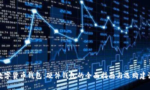 数字货币钱包：硬件钱包的全面指南与选购建议
