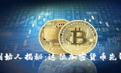 BHD币创始人揭秘：这位加