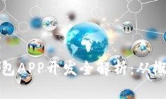 区块链钱包APP开发全解析