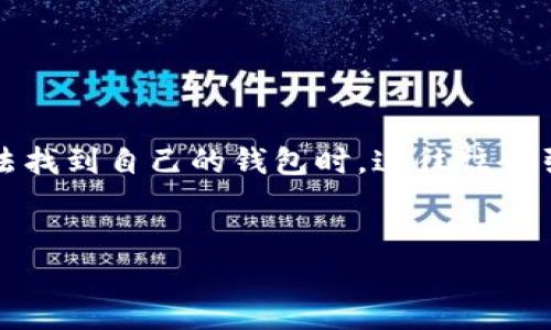 在现代数字资产的管理中，钱包是一个至关重要的概念，特别是在使用区块链技术的Tokenim平台上。当用户无法找到自己的钱包时，这往往会引发许多困惑和焦虑。接下来，我将为你提供一个易于理解的、相关关键词以及内容大纲，并将逐个解答常见问题。


如何解决Tokenim钱包找不到的问题：全面指南