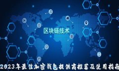 2023年最佳加密钱包提供商