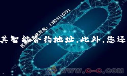 要找到tokenim的以太坊地址，您可以访问项目的官方网站或其官方社交媒体页面，通常这些地方会公开其智能合约地址。此外，您还可以通过区块链浏览器（如Etherscan）进行搜索，输入tokenim的名称或代币符号，查看相关信息及地址。

请注意，在任何交易或投资之前，务必确保您获取的信息来源是可信的，以防诈骗或错误的信息。