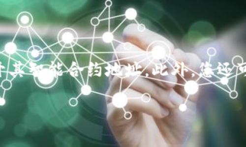 要找到tokenim的以太坊地址，您可以访问项目的官方网站或其官方社交媒体页面，通常这些地方会公开其智能合约地址。此外，您还可以通过区块链浏览器（如Etherscan）进行搜索，输入tokenim的名称或代币符号，查看相关信息及地址。

请注意，在任何交易或投资之前，务必确保您获取的信息来源是可信的，以防诈骗或错误的信息。
