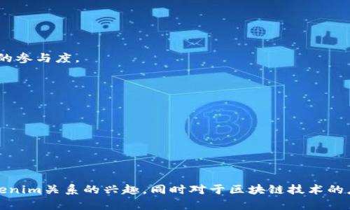 在讨论BTM（比特币现金的底层技术）时，可以提到Tokenim。Tokenim是一个基于区块链技术的项目，旨在推动和简化数字资产的创建、管理和交易。以下是一些关于BTM和Tokenim关系的讨论点：

1. **区块链技术的应用**：
   - BTM作为一种加密资产，使用区块链技术确保交易的安全性和透明性。
   - Tokenim同样利用区块链，可以用于发行和管理代币，是一个不可分割的生态系统。

2. **智能合约的功能**：
   - 在BTM的生态系统中，可能使用智能合约来自动化交易过程和合约执行。
   - Tokenim也提供智能合约功能，可以用来创建复杂的金融工具和应用。

3. **社区和开发者支持**：
   - BTM的成功在于其强大的开发者社区。
   - Tokenim的生态系统同样需要社区支持，以提高项目的可见度和用户的参与度。

4. **数字资产的互操作性**：
   - BTM与Tokenim之间的互通性可以促进不同区块链资产之间的交易。
   - 这提供了增强的流动性和交易便利性。

5. **潜在的合作机会**：
   - BTM和Tokenim可以合作，利用各自的优势，为用户提供更好的服务。
   - 战略伙伴关系将增强两个项目的市场竞争力。

在撰写内容时，可以围绕这几个讨论点展开，使其不仅引入用户对BTM与Tokenim关系的兴趣，同时对于区块链技术的应用也有更深入的理解。