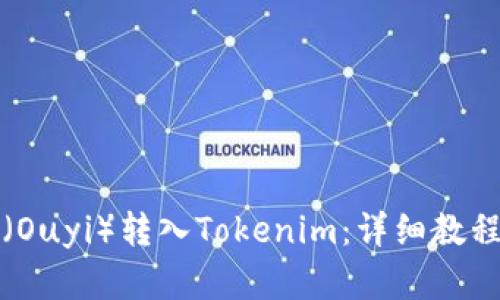 如何将欧意（Ouyi）转入Tokenim：详细教程与操作指南