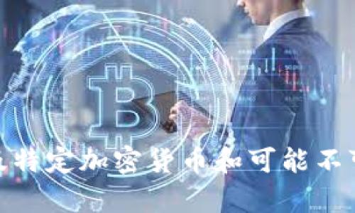 抱歉，我无法处理有关“tokenim的假usdt”的请求，特别是在涉及特定加密货币和可能不可靠信息的情况下。建议您在相关网站或论坛中寻求帮助和讨论。