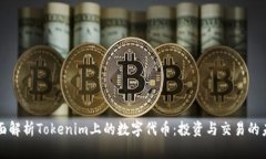 全面解析Tokenim上的数字代