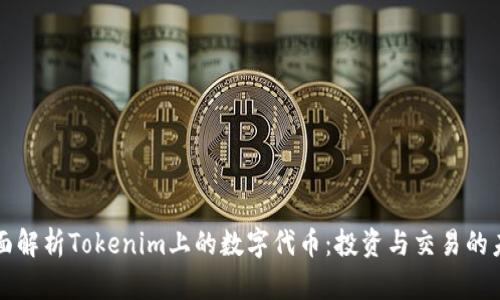 全面解析Tokenim上的数字代币：投资与交易的未来