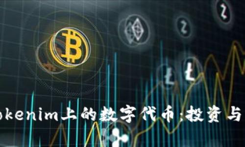 全面解析Tokenim上的数字代币：投资与交易的未来