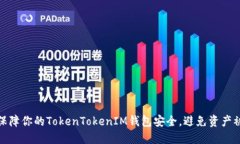 如何保障你的TokenTokenIM钱