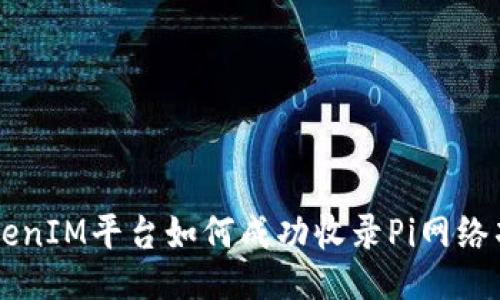 TokenIM平台如何成功收录Pi网络项目