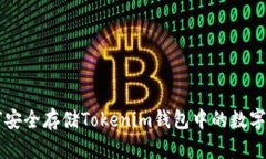 如何安全存储Tokenim钱包中