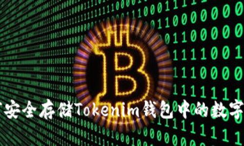 如何安全存储Tokenim钱包中的数字货币