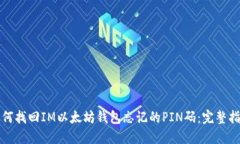 如何找回IM以太坊钱包忘记