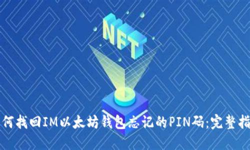 如何找回IM以太坊钱包忘记的PIN码：完整指南