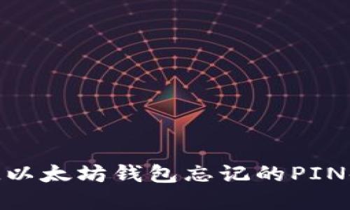 如何找回IM以太坊钱包忘记的PIN码：完整指南