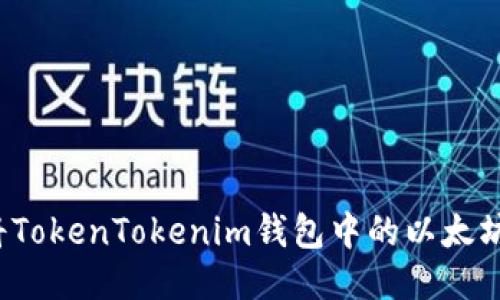 如何将TokenTokenim钱包中的以太坊变现？