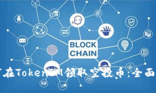 如何在TokenIM领取空投币：全面指南