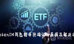 TokenTokenIM钱包转币待确认的原因及解决方法解析