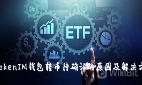 TokenTokenIM钱包转币待确认的原因及解决方法解析